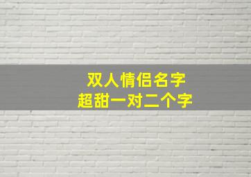 双人情侣名字超甜一对二个字