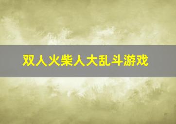 双人火柴人大乱斗游戏