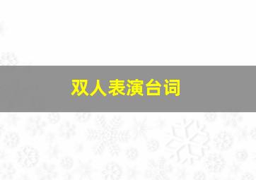 双人表演台词