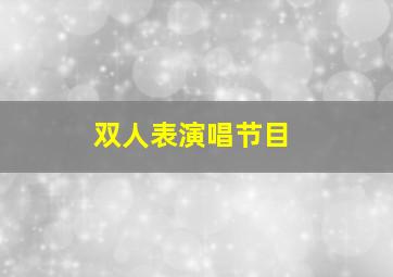 双人表演唱节目