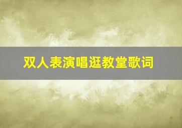 双人表演唱逛教堂歌词