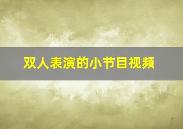 双人表演的小节目视频