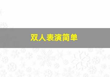 双人表演简单