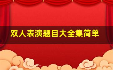 双人表演题目大全集简单