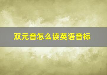 双元音怎么读英语音标