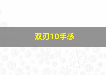 双刃10手感