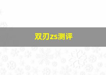 双刃zs测评