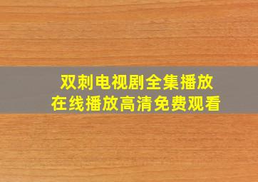 双刺电视剧全集播放在线播放高清免费观看