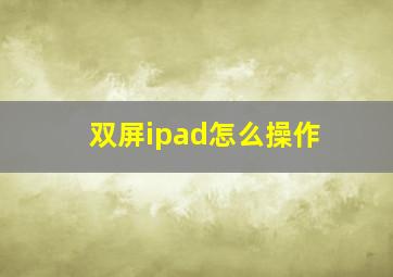 双屏ipad怎么操作