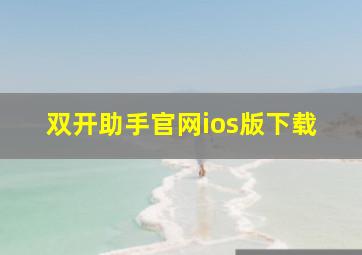 双开助手官网ios版下载