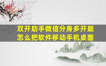 双开助手微信分身多开版怎么把软件移动手机桌面