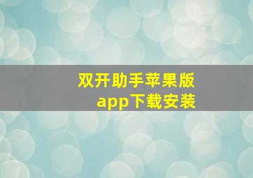 双开助手苹果版app下载安装