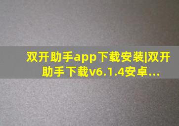 双开助手app下载安装|双开助手下载v6.1.4安卓...