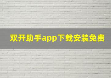 双开助手app下载安装免费