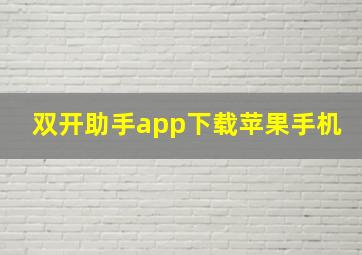 双开助手app下载苹果手机