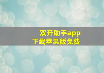 双开助手app下载苹果版免费