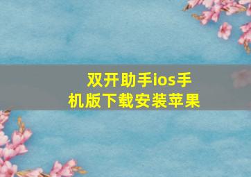 双开助手ios手机版下载安装苹果