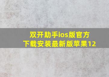 双开助手ios版官方下载安装最新版苹果12