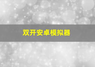 双开安卓模拟器