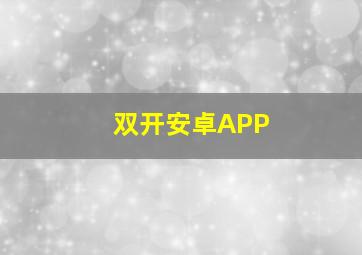 双开安卓APP