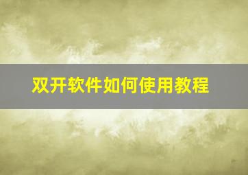 双开软件如何使用教程