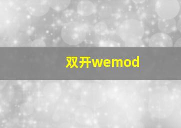 双开wemod