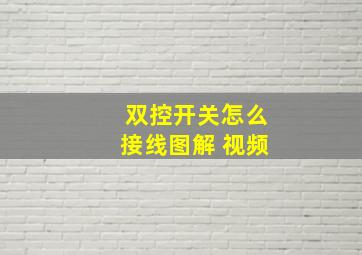 双控开关怎么接线图解 视频