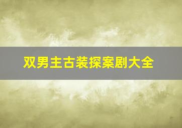 双男主古装探案剧大全