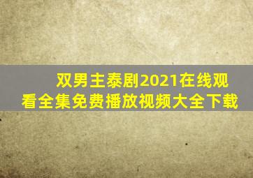 双男主泰剧2021在线观看全集免费播放视频大全下载