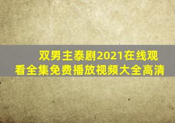 双男主泰剧2021在线观看全集免费播放视频大全高清