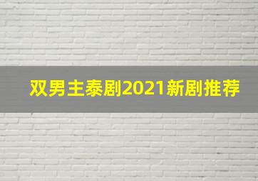 双男主泰剧2021新剧推荐