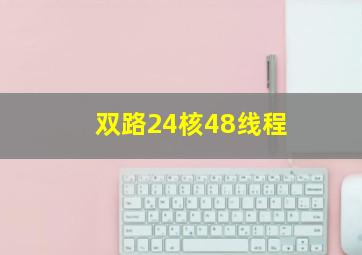 双路24核48线程