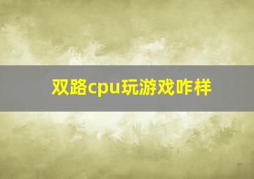 双路cpu玩游戏咋样