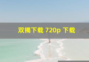 双镯下载 720p 下载