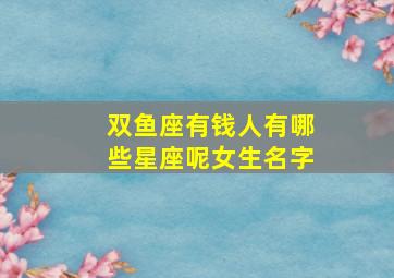 双鱼座有钱人有哪些星座呢女生名字