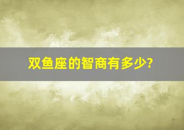 双鱼座的智商有多少?