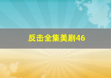 反击全集美剧46