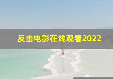 反击电影在线观看2022