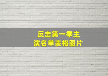 反击第一季主演名单表格图片