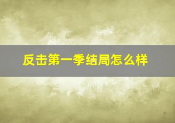 反击第一季结局怎么样