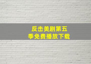 反击美剧第五季免费播放下载