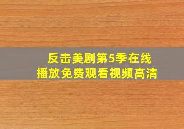 反击美剧第5季在线播放免费观看视频高清