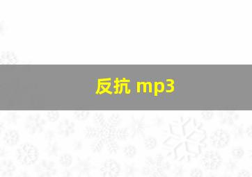 反抗 mp3