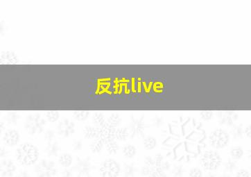 反抗live