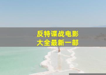 反特谍战电影大全最新一部