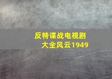 反特谍战电视剧大全风云1949