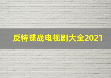 反特谍战电视剧大全2021