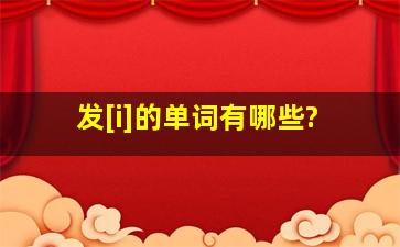 发[i]的单词有哪些?