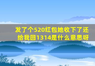 发了个520红包她收下了还给我回1314是什么意思呀