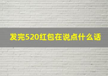 发完520红包在说点什么话